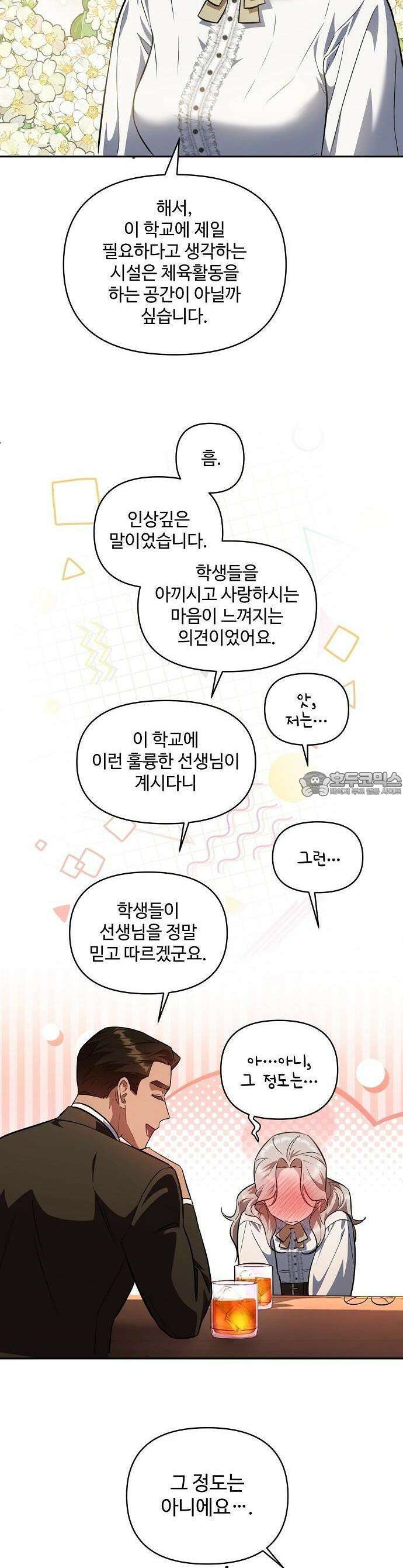 어느 가정교사의 비밀 수업 1화 23