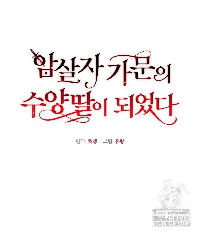 암살자 가문의 수양딸이 되었다 65화 19