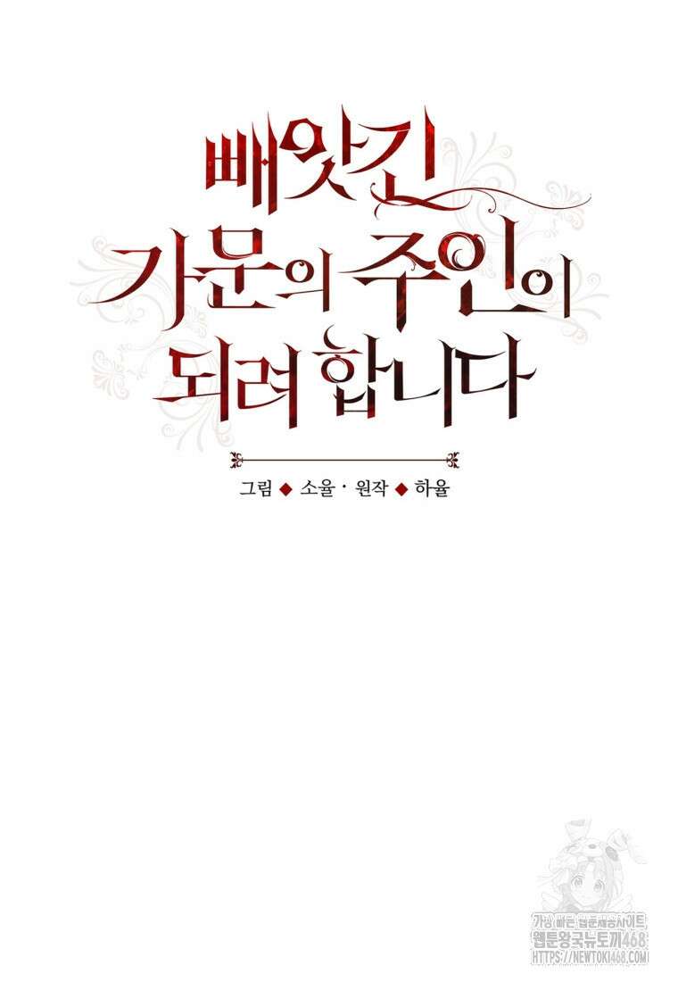 빼앗긴 가문의 주인이 되려 합니다 87화 14