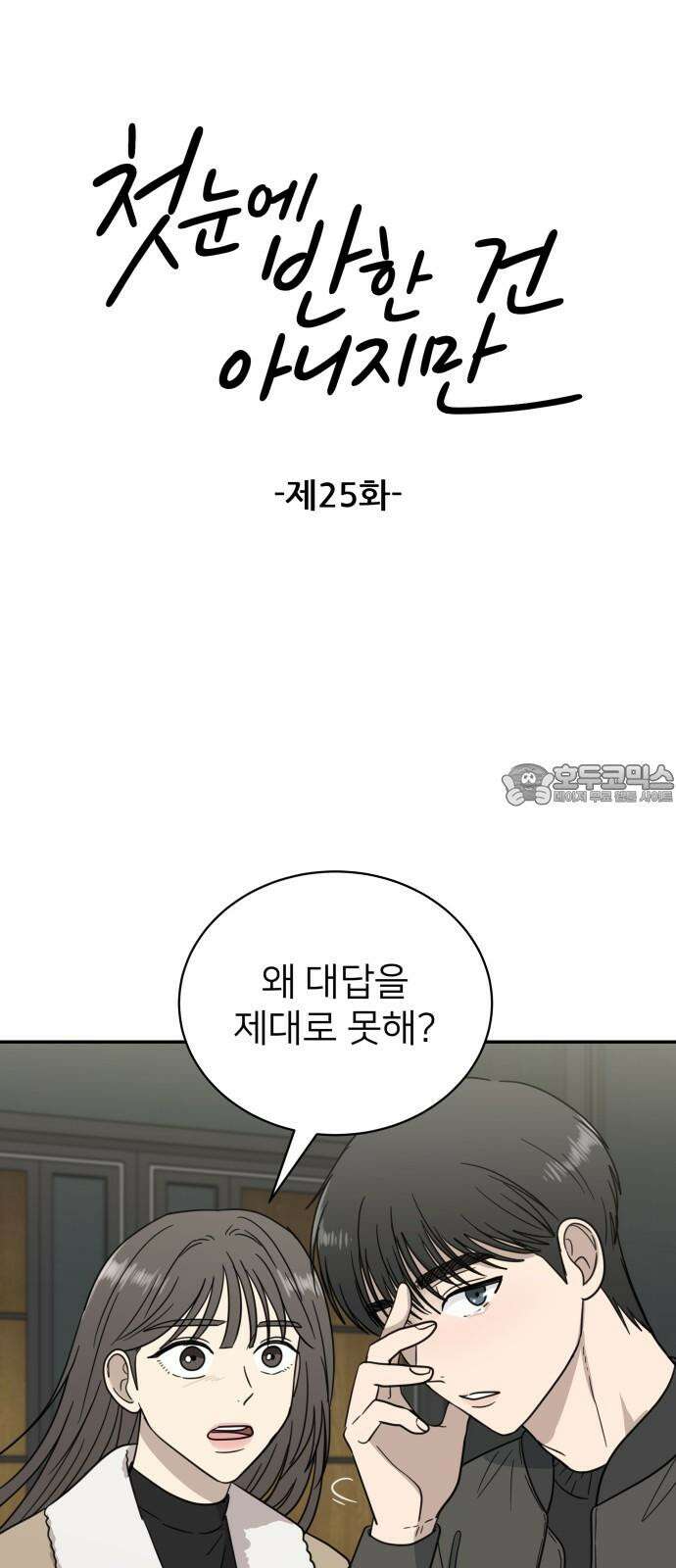 첫눈에 반한 건 아니지만 25화 12