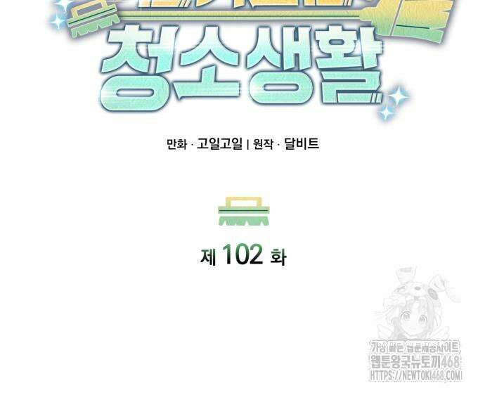 회귀한 천재 헌터의 슬기로운 청소생활 102화 10