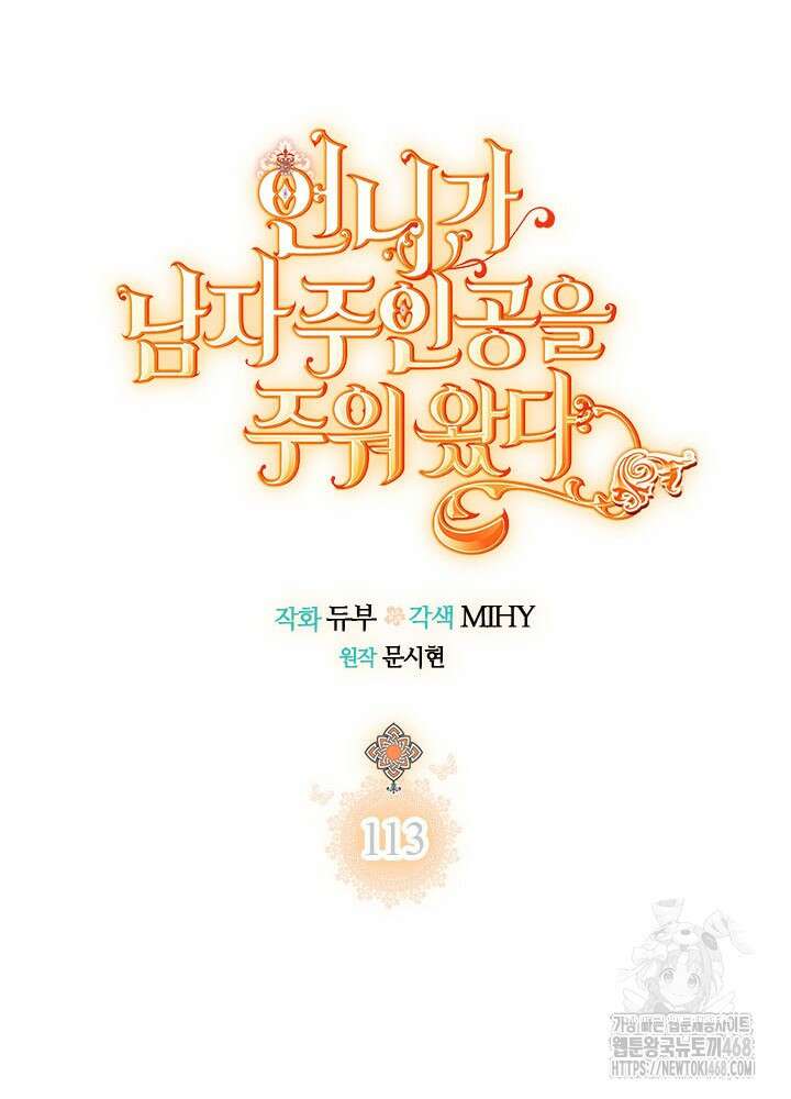 언니가 남자 주인공을 주워 왔다 113화 21