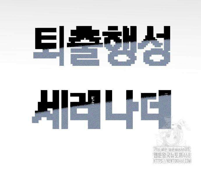 퇴출행성 세레나데 4화 17