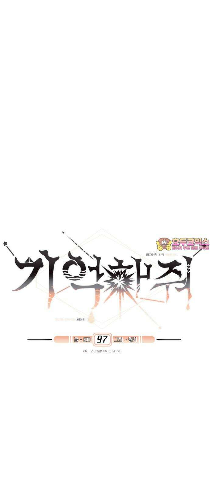 기억해줘(네이버) 97화 : 습관처럼 되뇌는 날 (5) 1