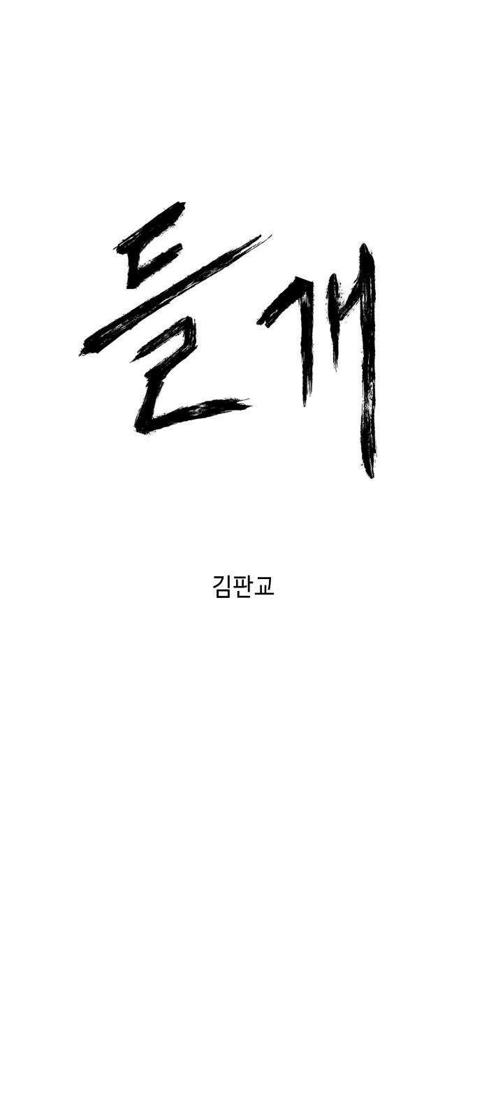 들개 [네이버] 21화 35