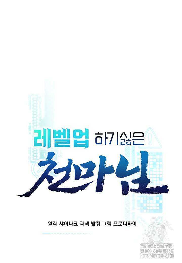 레벨업하기 싫은 천마님 79화 25