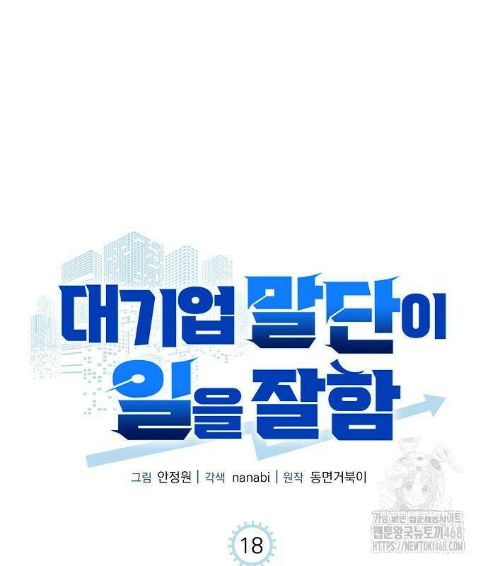 대기업 말단이 일을 잘함 18화 2