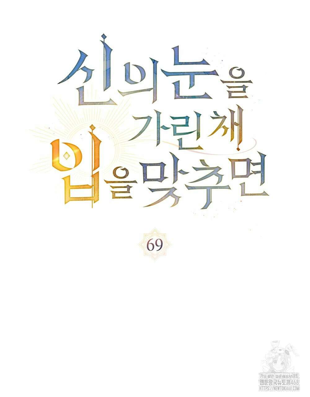 신의 눈을 가린 채 입을 맞추면 69화 58