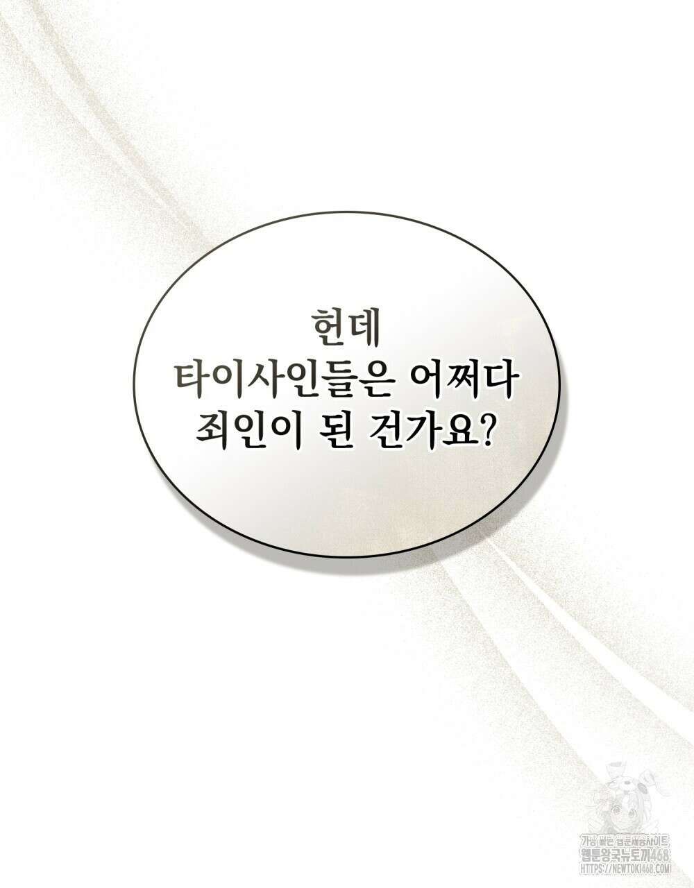 신의 눈을 가린 채 입을 맞추면 69화 97