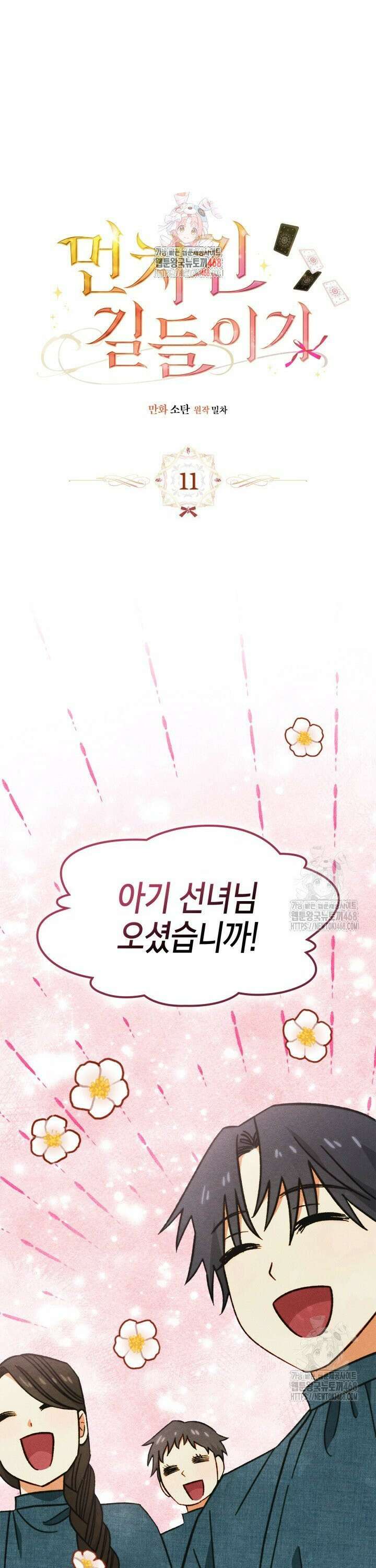먼치킨 길들이기 11화 1