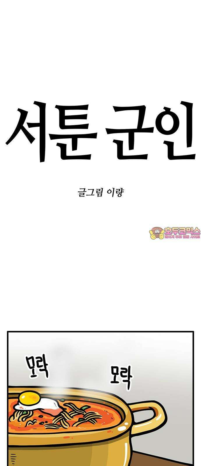 서툰 군인 82화 오늘 취사장 파티 날입니다 1