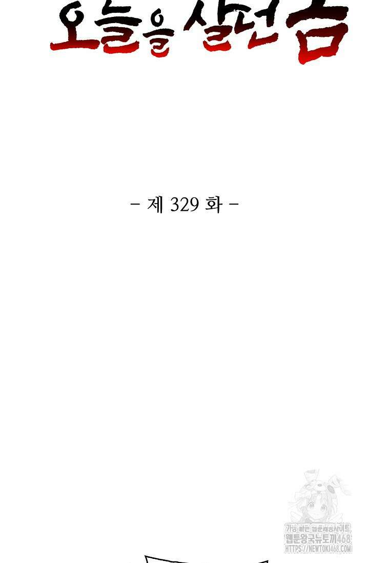 10만 년째 오늘을 살던 놈 329화 2
