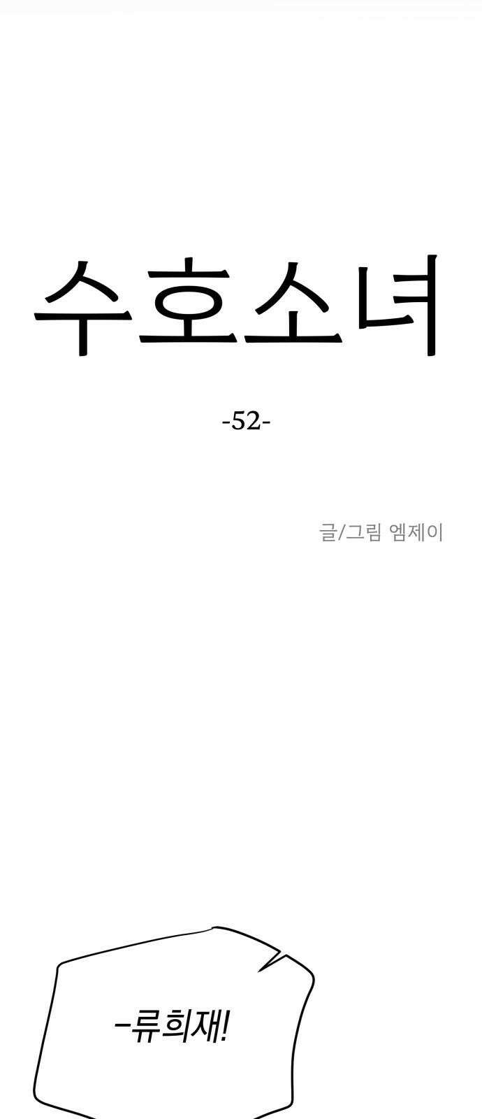 수호소녀 52화 40