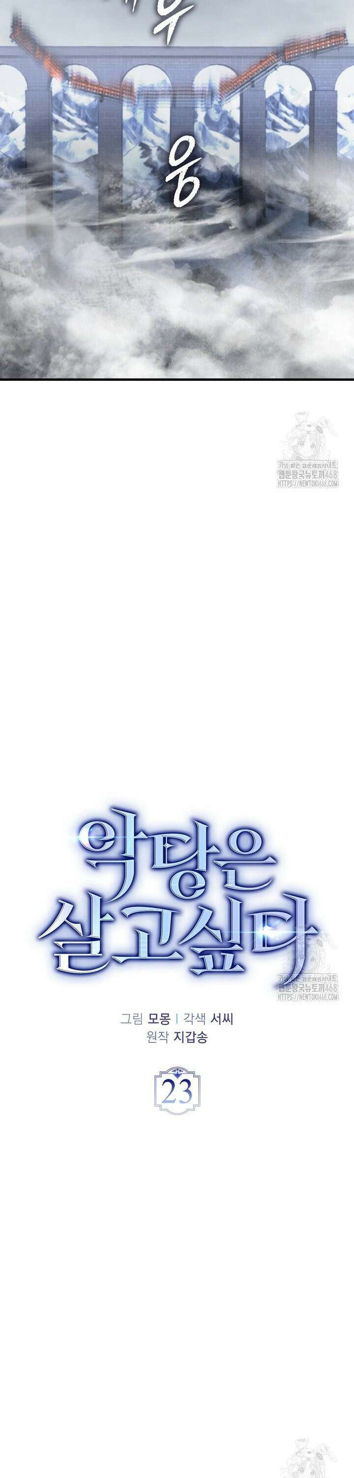 악당은 살고 싶다 23화 9