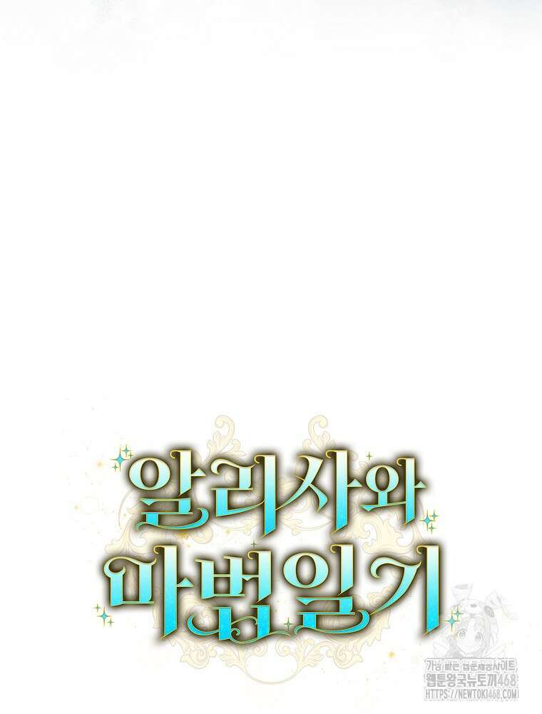 알리사와 마법일기 38화 125