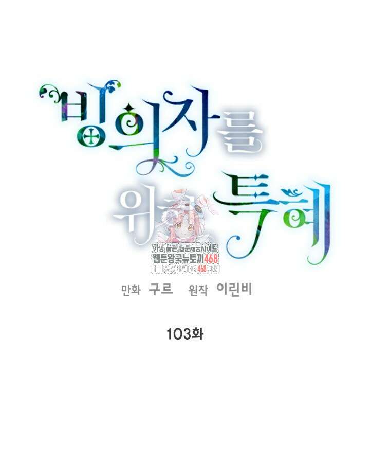 빙의자를 위한 특혜 103화 1