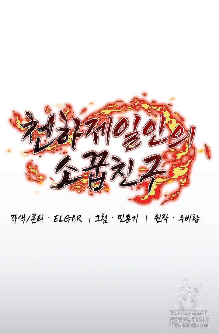 천하제일인의 소꿉친구 52화 19