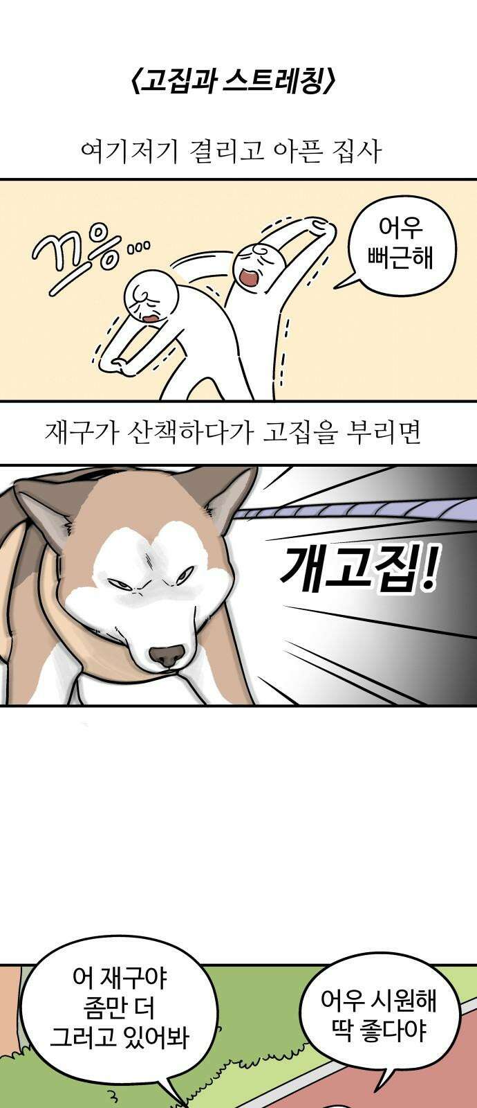 노곤하개 쇼츠 고집과 스트레칭 2