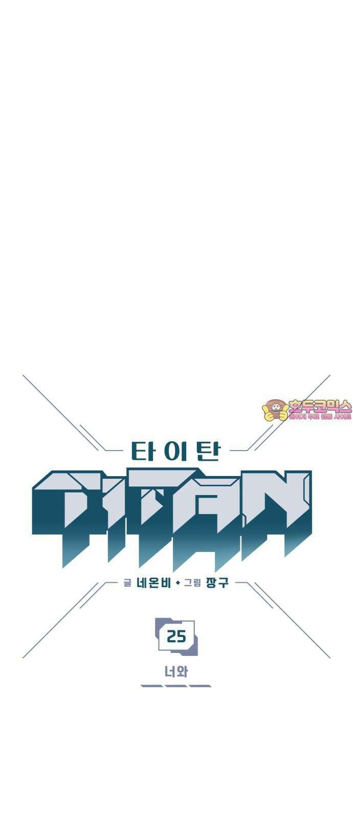 타이탄 25화 너와 1