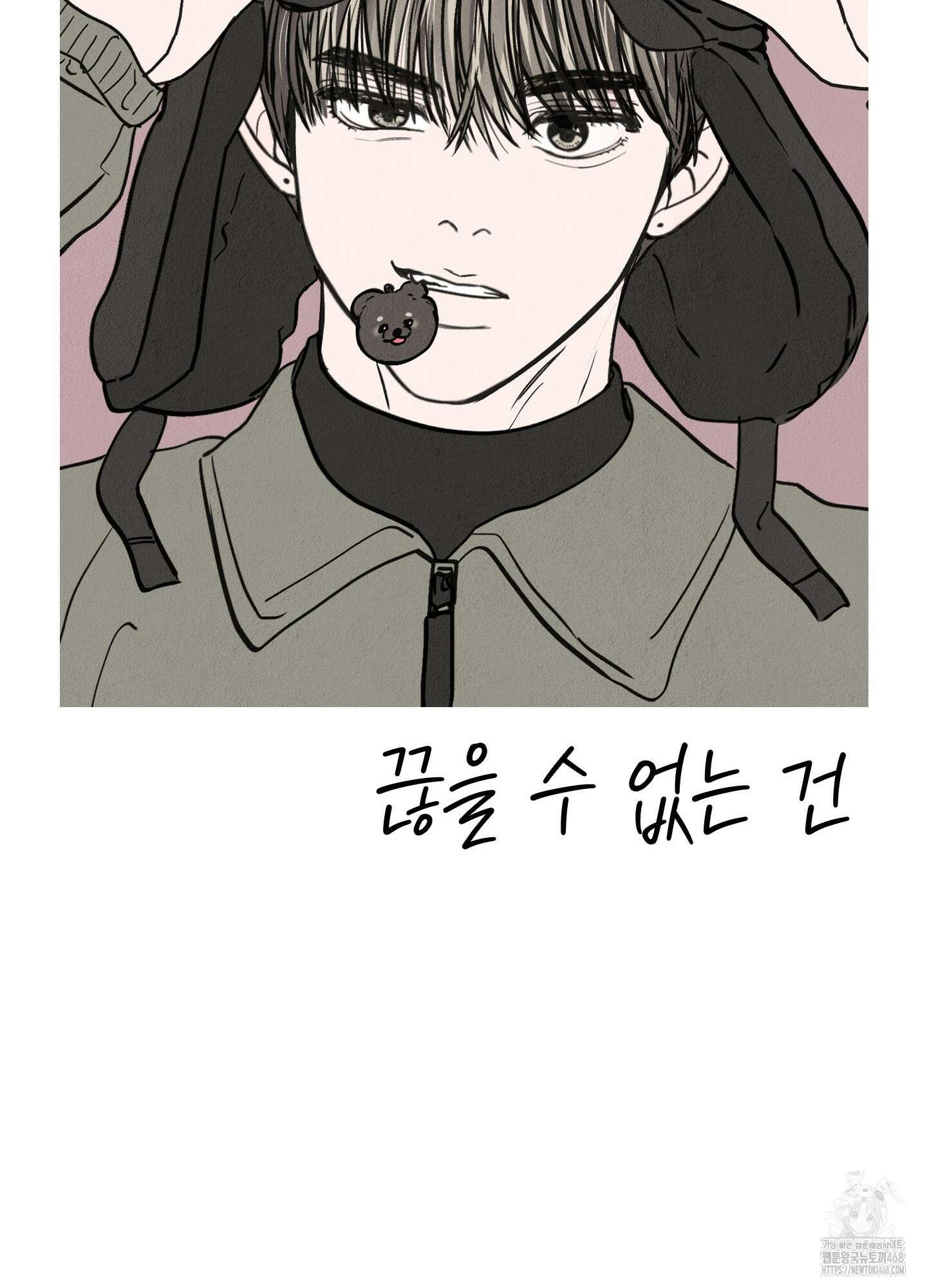 끊을 수 없는 건 22화 20