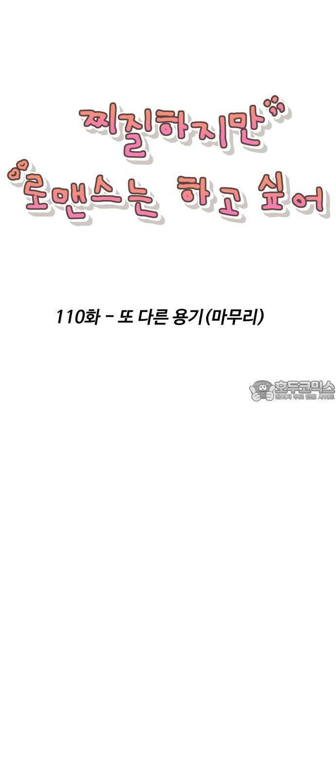 찌질하지만 로맨스는 하고 싶어 110화 - 또 다른 용기(마무리) 12