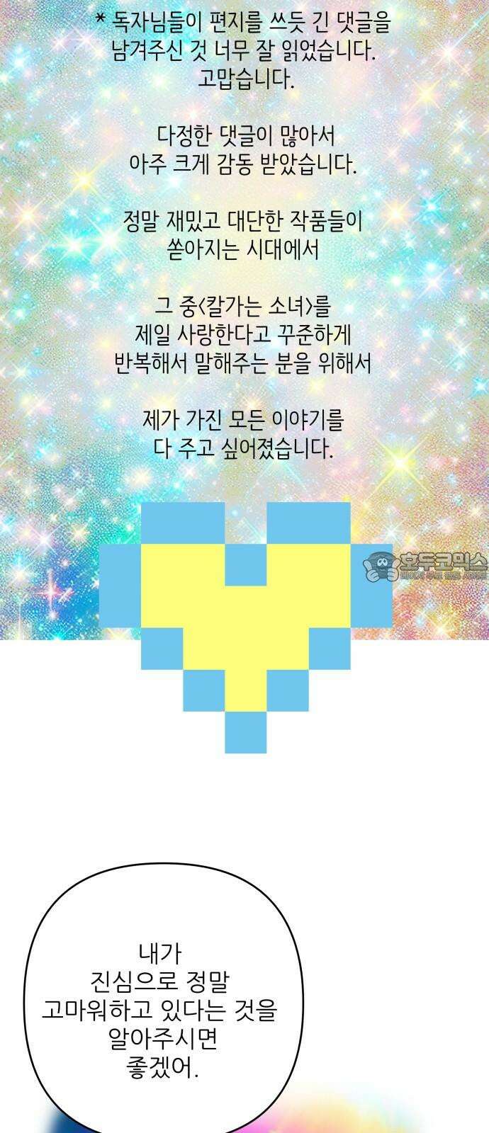 칼가는 소녀 [후기] 6