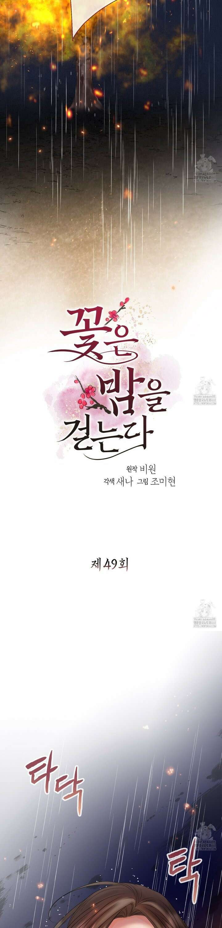 꽃은 밤을 걷는다 49화 2