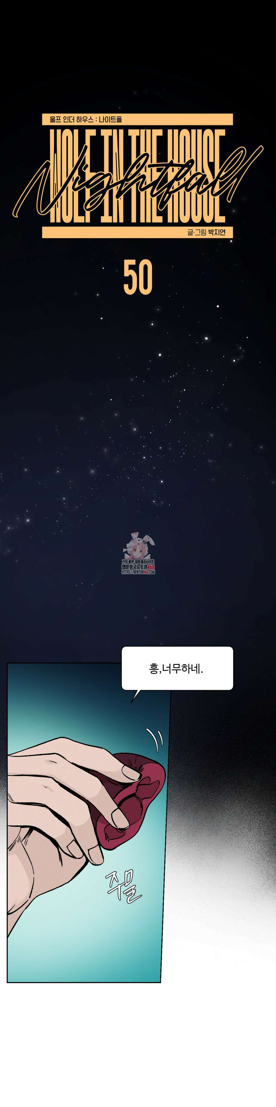 울프 인더 하우스 50화(최종화) 1