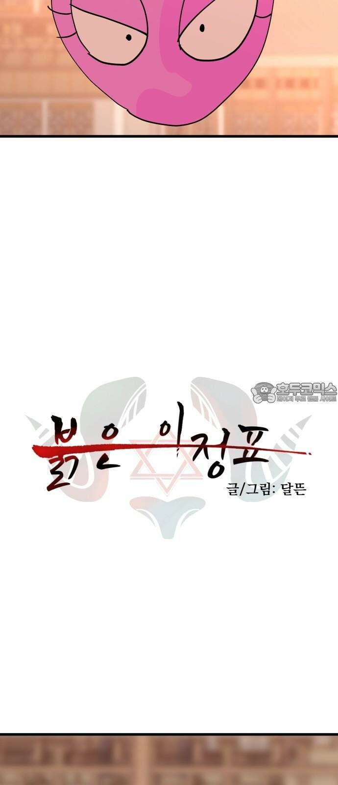 붉은 이정표 120화 진화 9