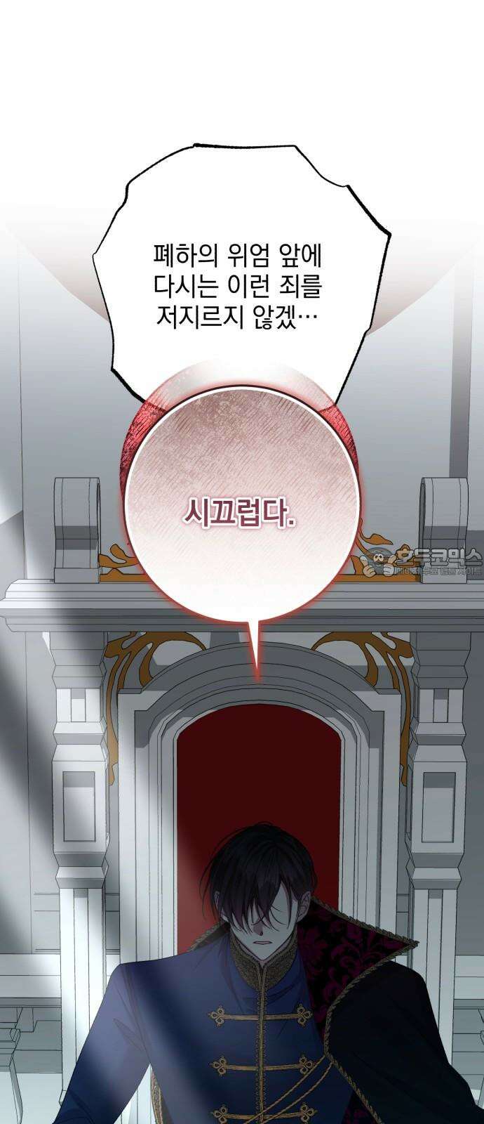 폭군의 심장을 쥐었다 78화 6