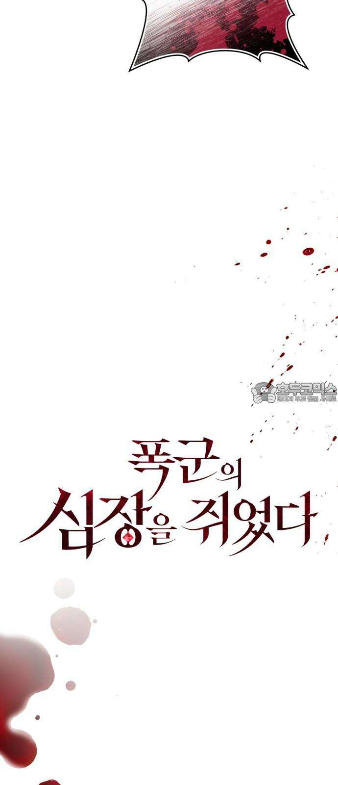 폭군의 심장을 쥐었다 78화 9