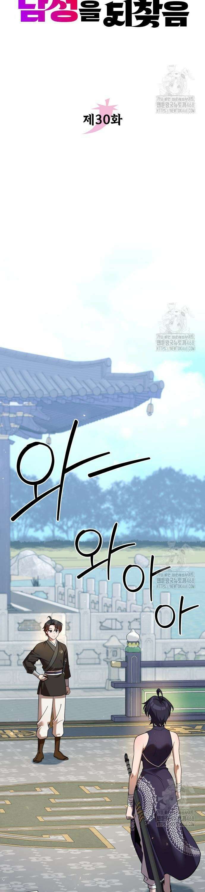 2회차 환관이 남성을 되찾음 30화 3