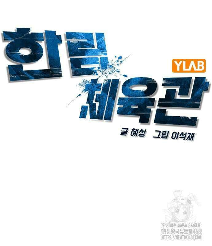 한림체육관 시즌2 115화 60