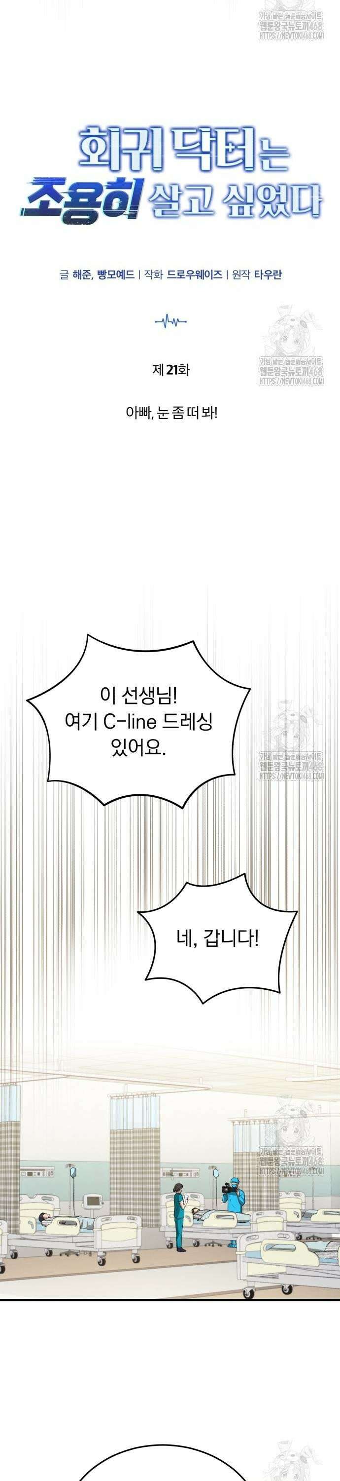 회귀 닥터는 조용히 살고 싶었다 21화 아빠, 눈 좀 떠 봐! 10