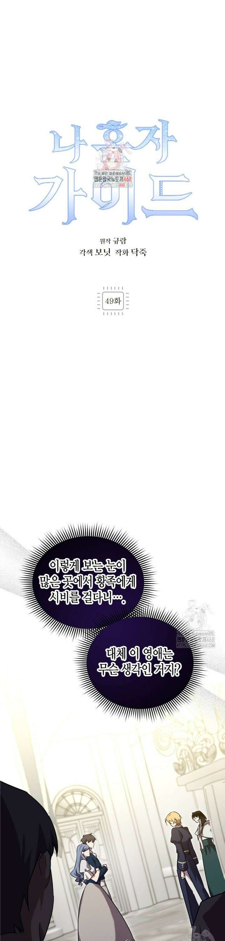 나 혼자 가이드 49화 1