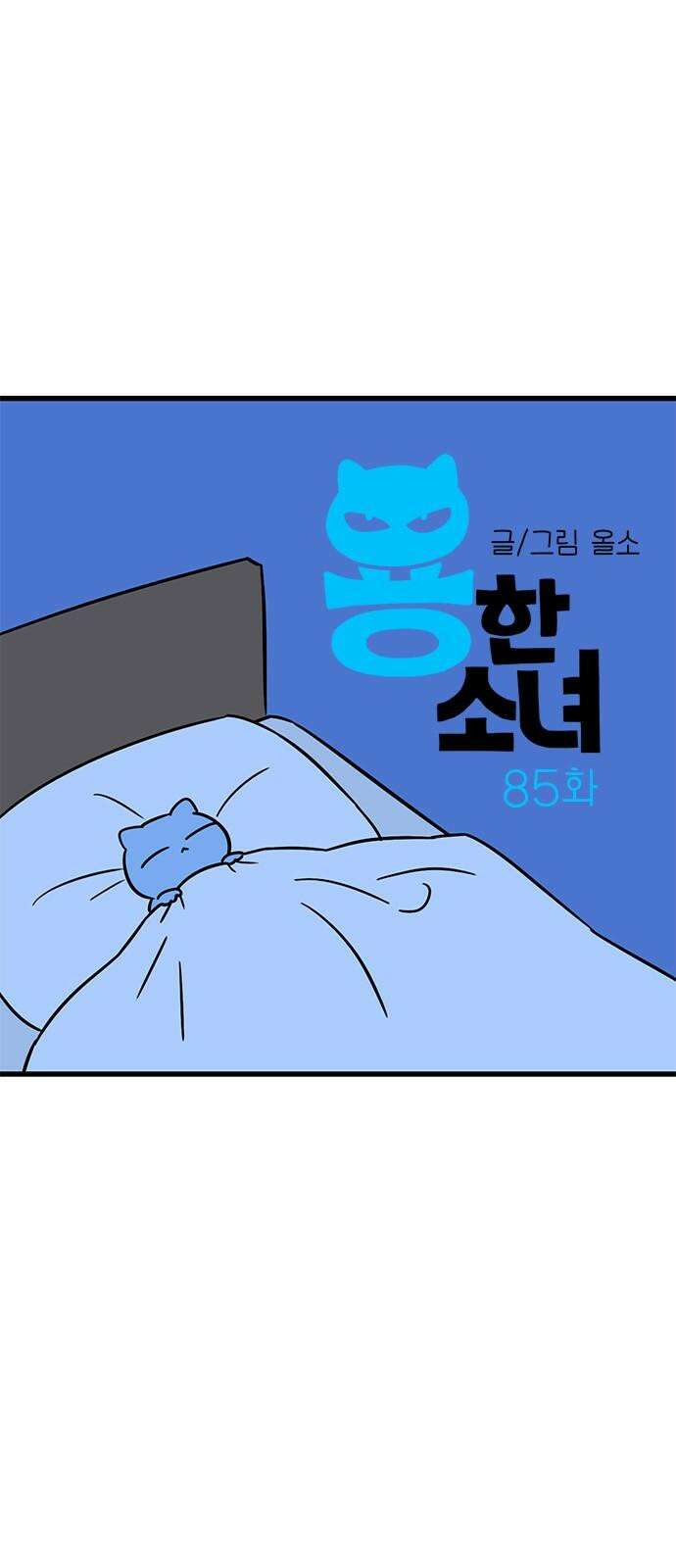 용한소녀 85화 10