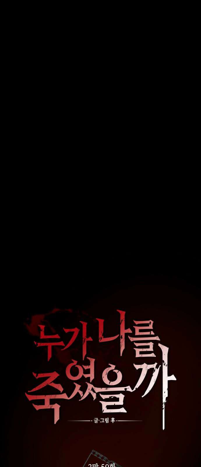 누가 나를 죽였을까 2막 50화. 루아흐 10