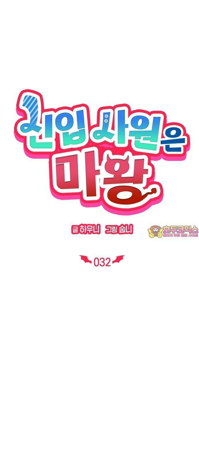 신입사원은 마왕 32화 1