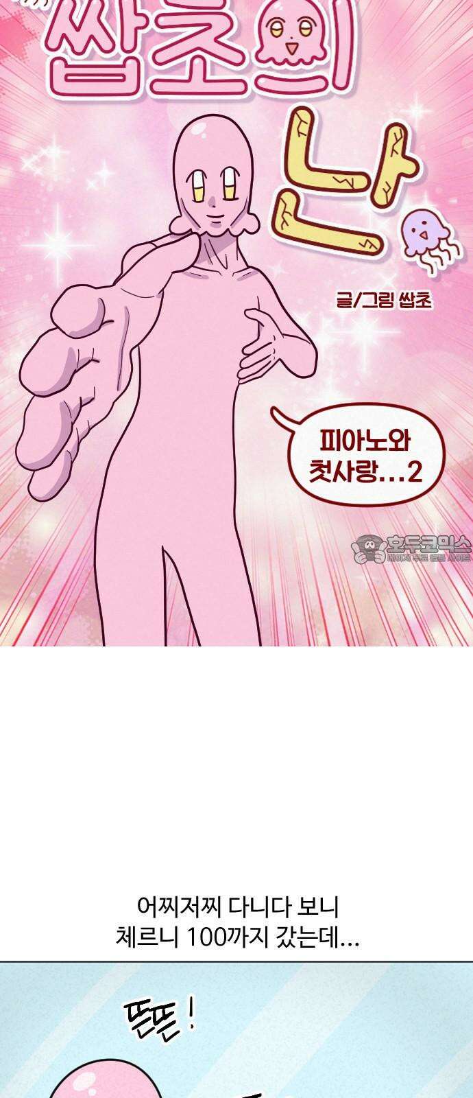 쌉초의 난 98화 피아노와 첫사랑…2 3