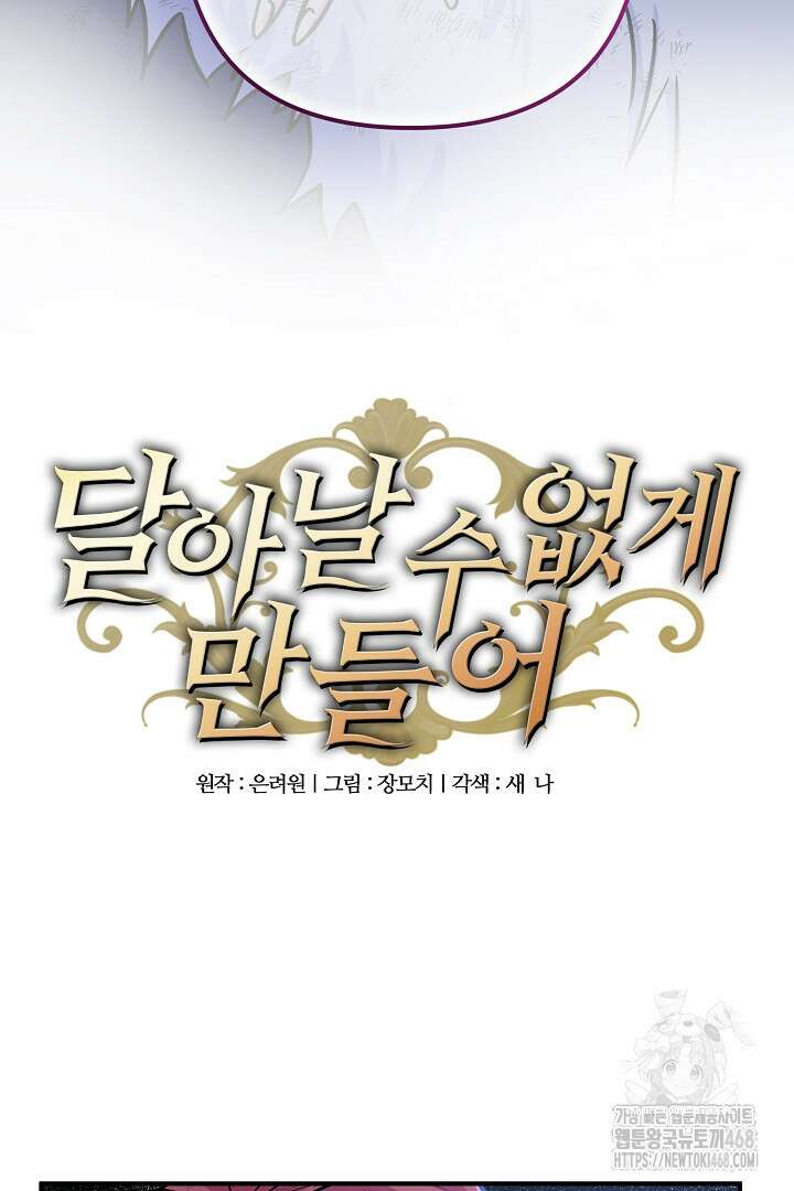 달아날 수 없게 만들어 70화 7