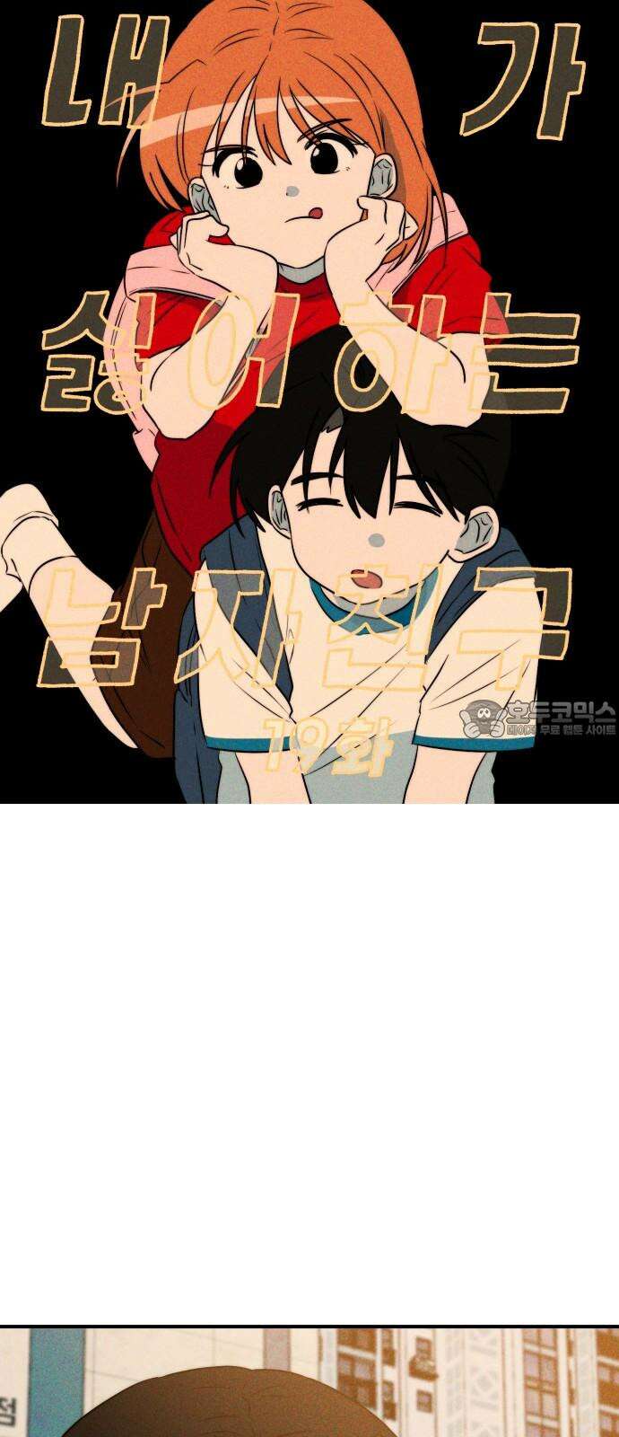 내가 싫어하는 남자친구 19화 6