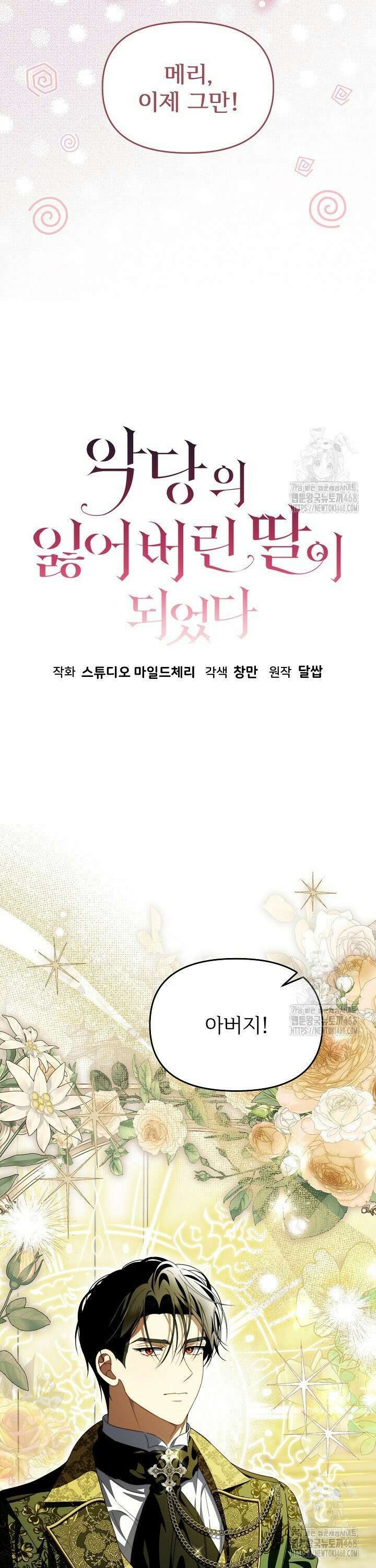 악당의 잃어버린 딸이 되었다 5화 5