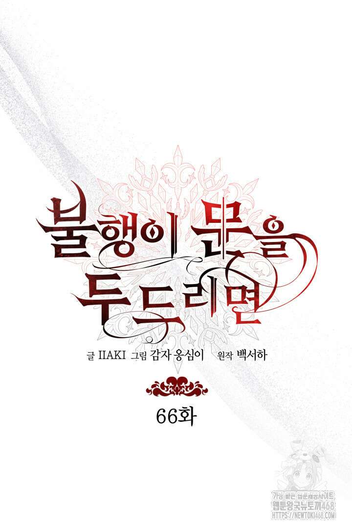 불행이 문을 두드리면 66화 48