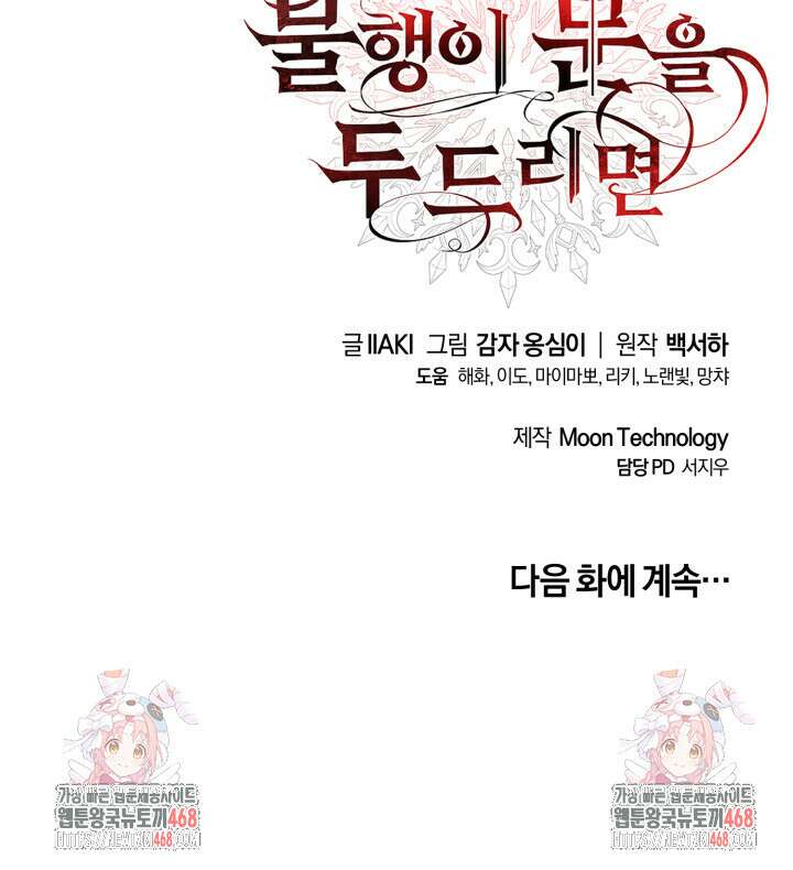 불행이 문을 두드리면 66화 107