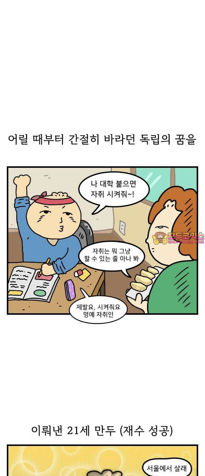 만두 생활기록부 11．첫 자취 1