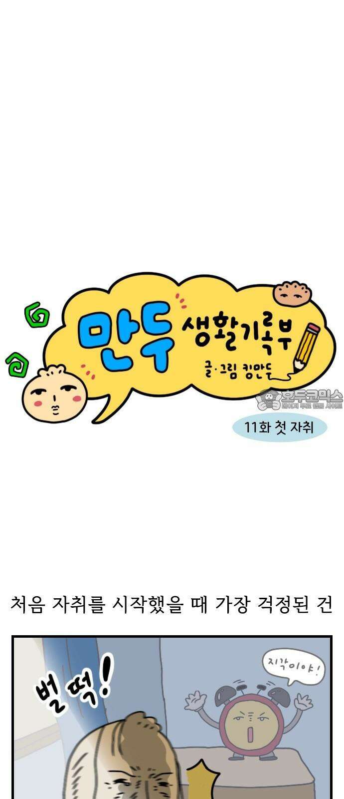 만두 생활기록부 11．첫 자취 3