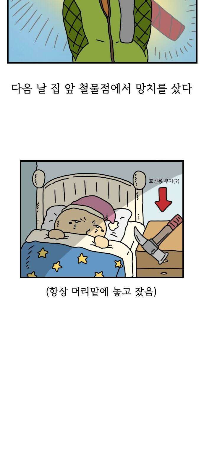 만두 생활기록부 11．첫 자취 14