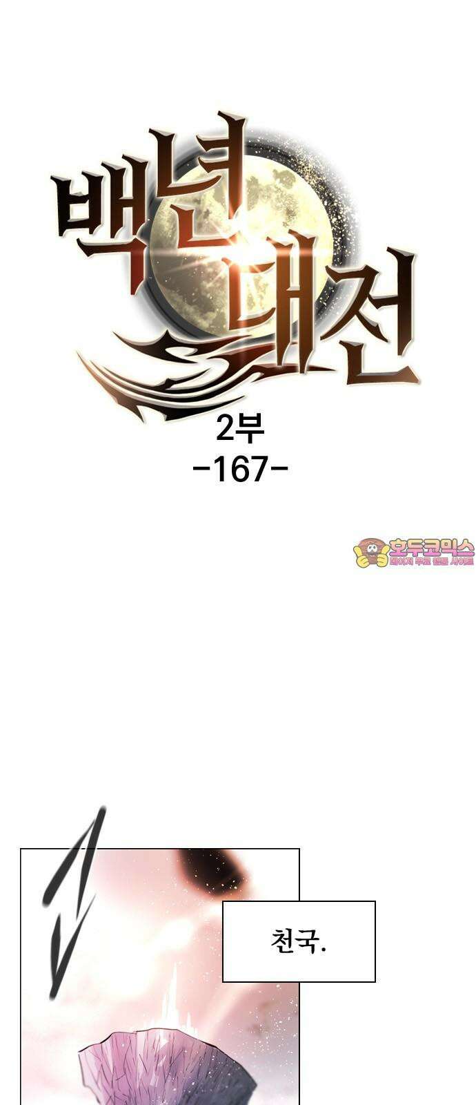 백년게임 2부 - 백년대전 167화 1