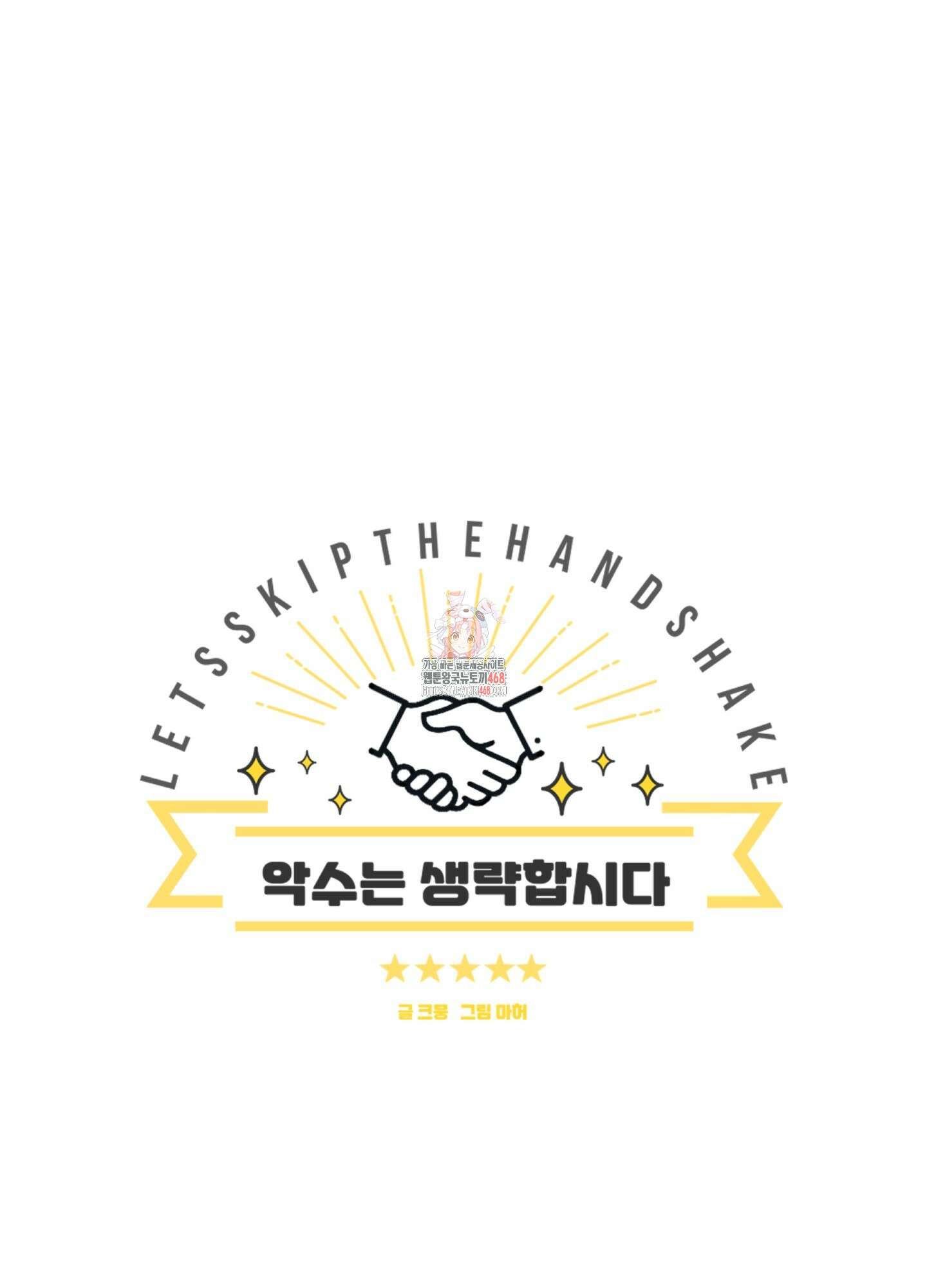악수는 생략합시다 48화 1