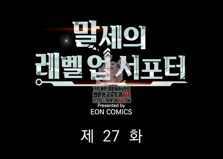 말세의 레벨 업 서포터 27화 1